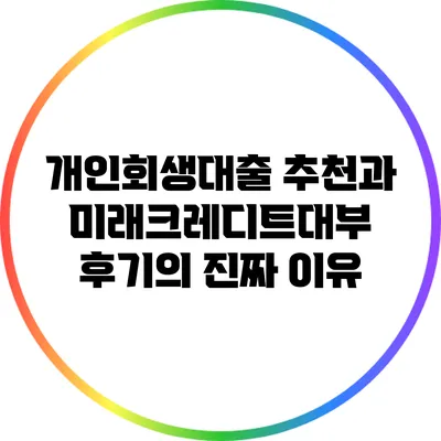 개인회생대출 추천과 미래크레디트대부 후기의 진짜 이유