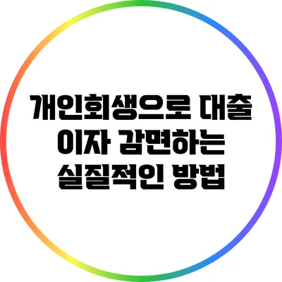 개인회생으로 대출 이자 감면하는 실질적인 방법