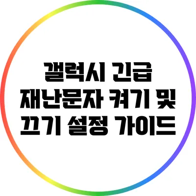 갤럭시 긴급 재난문자 켜기 및 끄기 설정 가이드
