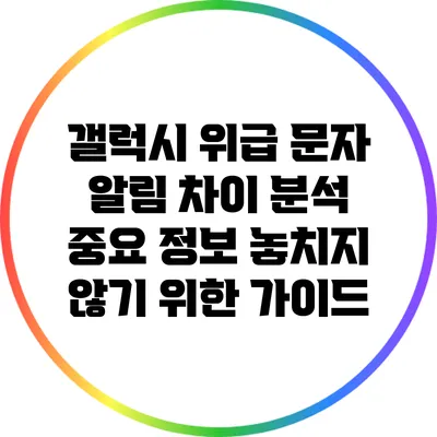 갤럭시 위급 문자 알림 차이 분석: 중요 정보 놓치지 않기 위한 가이드