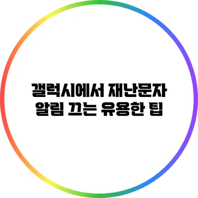 갤럭시에서 재난문자 알림 끄는 유용한 팁