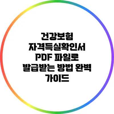 건강보험 자격득실확인서 PDF 파일로 발급받는 방법 완벽 가이드