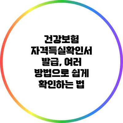 건강보험 자격득실확인서 발급, 여러 방법으로 쉽게 확인하는 법