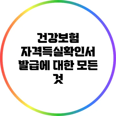 건강보험 자격득실확인서 발급에 대한 모든 것