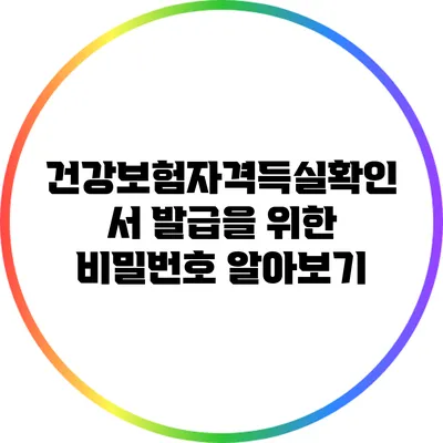 건강보험자격득실확인서 발급을 위한 비밀번호 알아보기