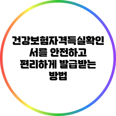 건강보험자격득실확인서를 안전하고 편리하게 발급받는 방법