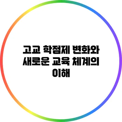 고교 학점제 변화와 새로운 교육 체계의 이해