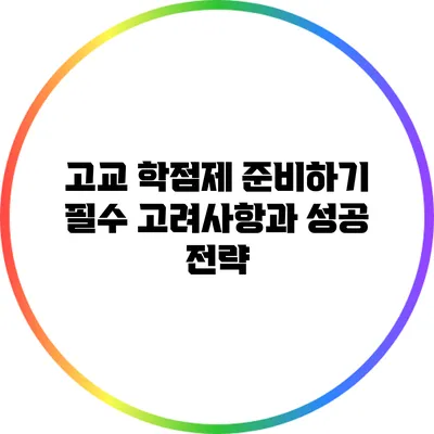 고교 학점제 준비하기: 필수 고려사항과 성공 전략