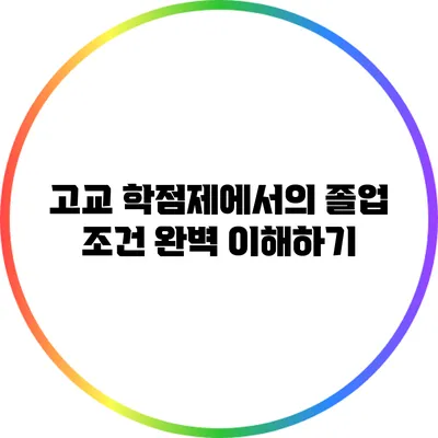고교 학점제에서의 졸업 조건 완벽 이해하기