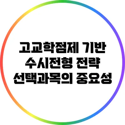 고교학점제 기반 수시전형 전략: 선택과목의 중요성