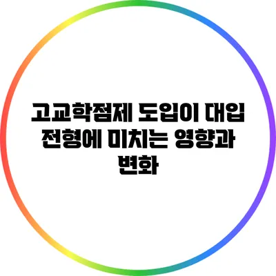 고교학점제 도입이 대입 전형에 미치는 영향과 변화