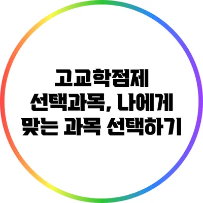고교학점제 선택과목, 나에게 맞는 과목 선택하기