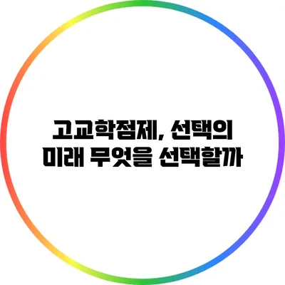 고교학점제, 선택의 미래 무엇을 선택할까?