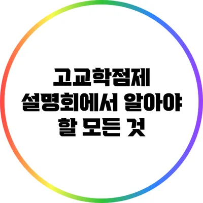 고교학점제 설명회에서 알아야 할 모든 것