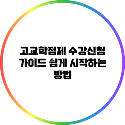 고교학점제 수강신청 가이드: 쉽게 시작하는 방법