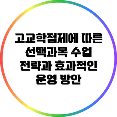고교학점제에 따른 선택과목 수업 전략과 효과적인 운영 방안