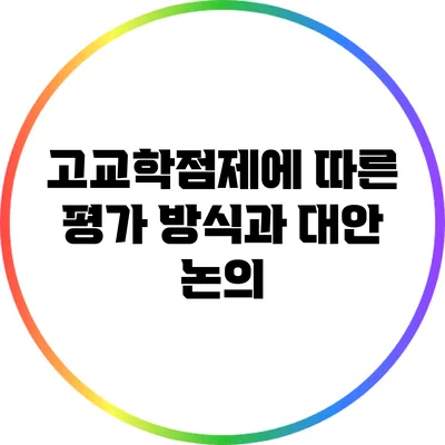 고교학점제에 따른 평가 방식과 대안 논의