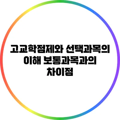 고교학점제와 선택과목의 이해: 보통과목과의 차이점