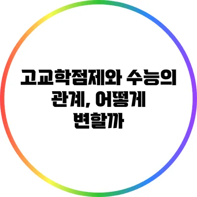 고교학점제와 수능의 관계, 어떻게 변할까?