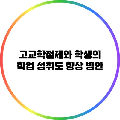 고교학점제와 학생의 학업 성취도 향상 방안