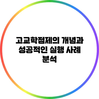 고교학점제의 개념과 성공적인 실행 사례 분석