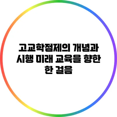 고교학점제의 개념과 시행: 미래 교육을 향한 한 걸음