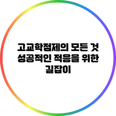 고교학점제의 모든 것: 성공적인 적응을 위한 길잡이