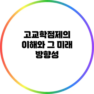 고교학점제의 이해와 그 미래 방향성