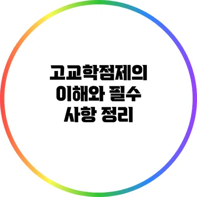고교학점제의 이해와 필수 사항 정리