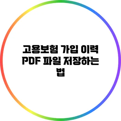 고용보험 가입 이력 PDF 파일 저장하는 법