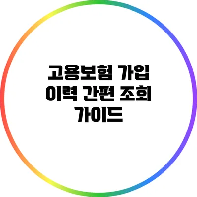 고용보험 가입 이력 간편 조회 가이드