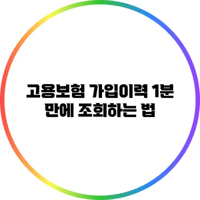 고용보험 가입이력 1분 만에 조회하는 법