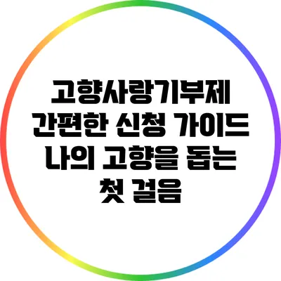 고향사랑기부제 간편한 신청 가이드: 나의 고향을 돕는 첫 걸음