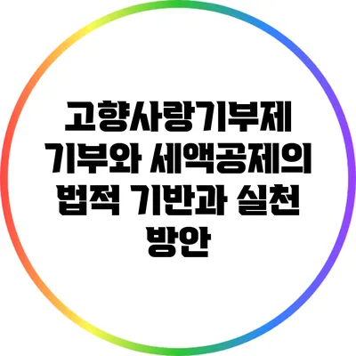 고향사랑기부제: 기부와 세액공제의 법적 기반과 실천 방안