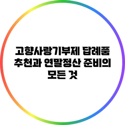 고향사랑기부제: 답례품 추천과 연말정산 준비의 모든 것