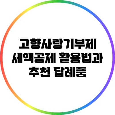 고향사랑기부제 세액공제 활용법과 추천 답례품