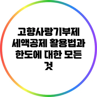 고향사랑기부제 세액공제 활용법과 한도에 대한 모든 것