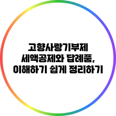 고향사랑기부제 세액공제와 답례품, 이해하기 쉽게 정리하기