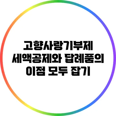 고향사랑기부제: 세액공제와 답례품의 이점 모두 잡기