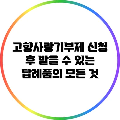 고향사랑기부제 신청 후 받을 수 있는 답례품의 모든 것
