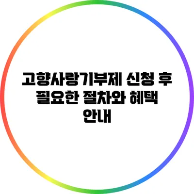 고향사랑기부제 신청 후 필요한 절차와 혜택 안내