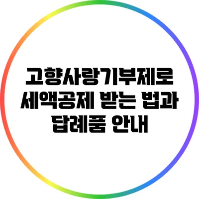 고향사랑기부제로 세액공제 받는 법과 답례품 안내