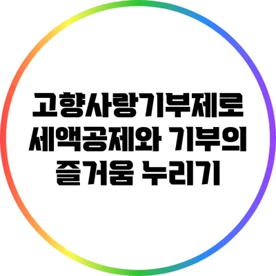 고향사랑기부제로 세액공제와 기부의 즐거움 누리기