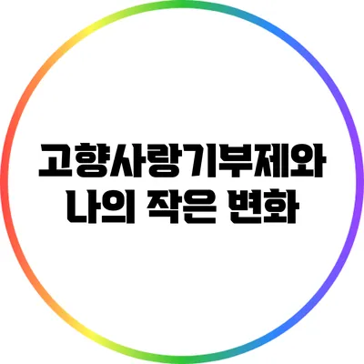 고향사랑기부제와 나의 작은 변화