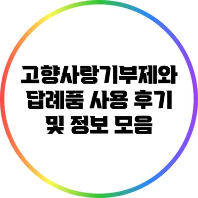 고향사랑기부제와 답례품: 사용 후기 및 정보 모음