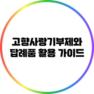 고향사랑기부제와 답례품 활용 가이드
