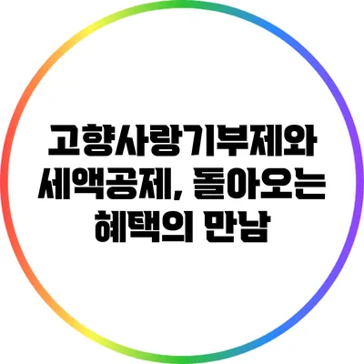 고향사랑기부제와 세액공제, 돌아오는 혜택의 만남