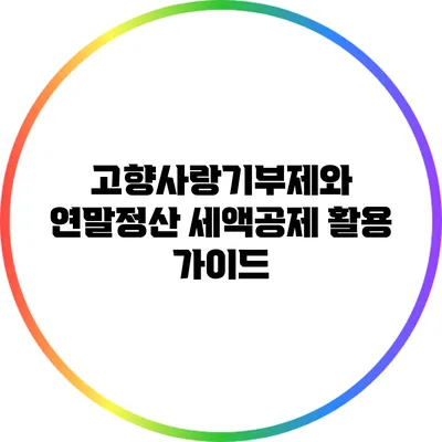 고향사랑기부제와 연말정산 세액공제 활용 가이드