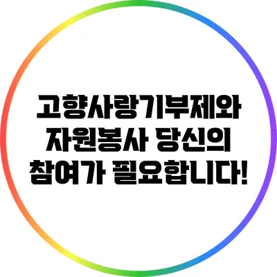 고향사랑기부제와 자원봉사: 당신의 참여가 필요합니다!