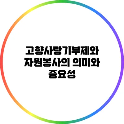 고향사랑기부제와 자원봉사의 의미와 중요성
